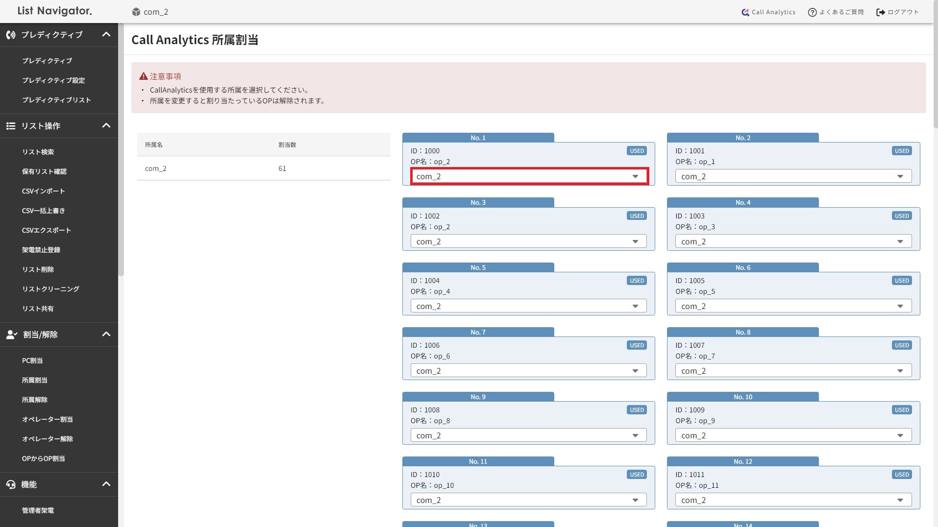 Call Analytics 所属割当