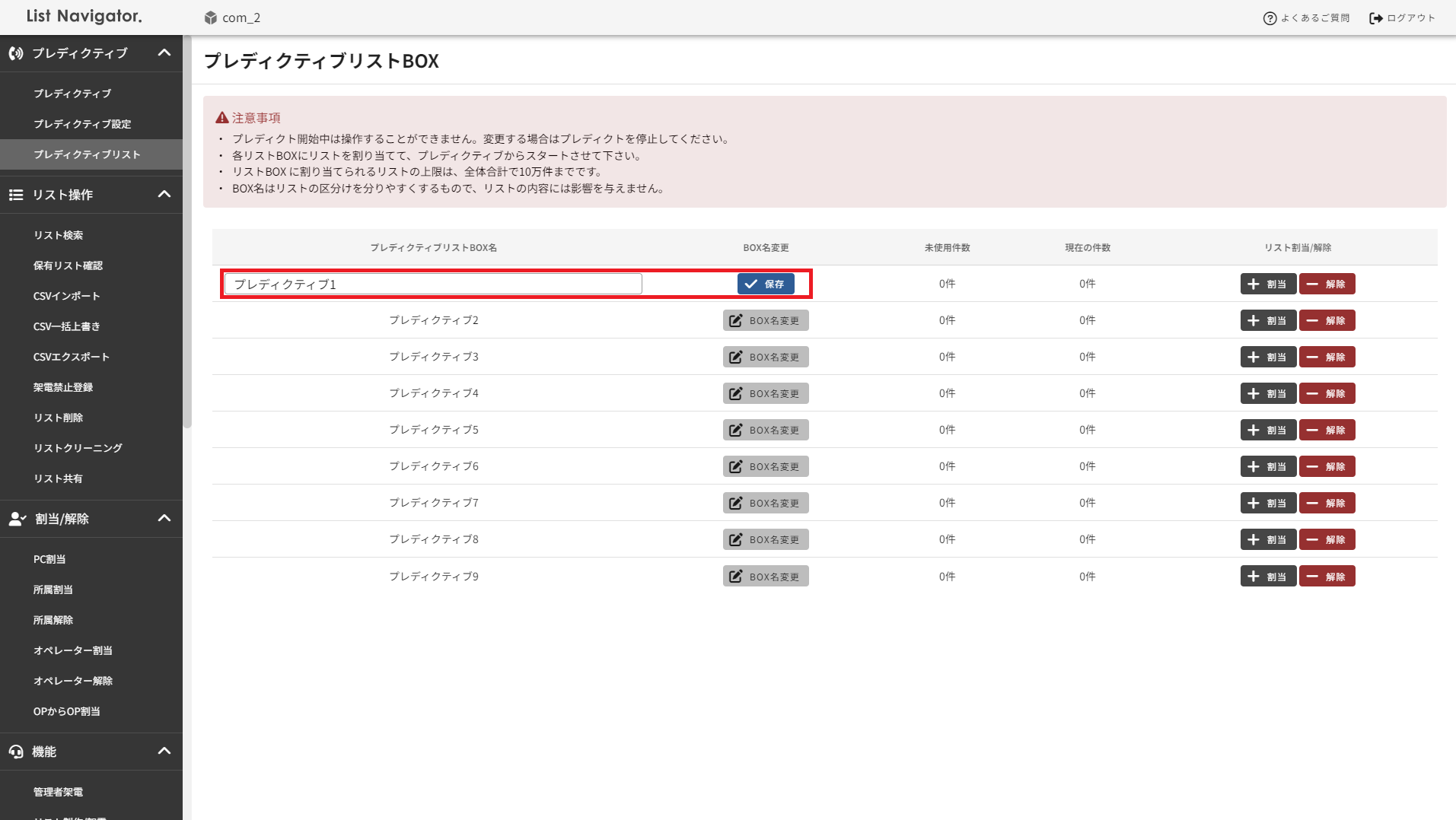 プレディクティブリストBOX名変更