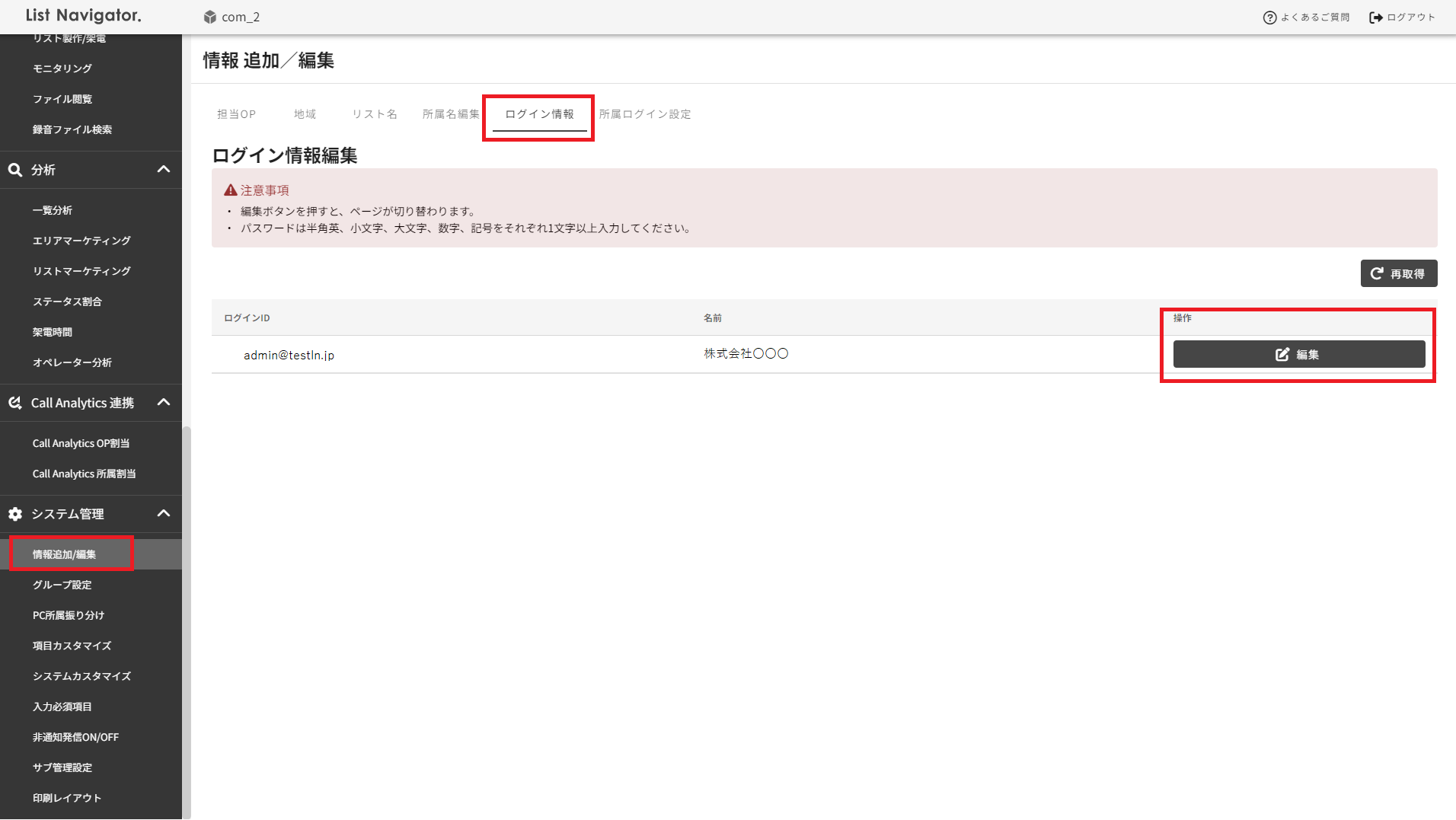情報追加編集/ログイン情報