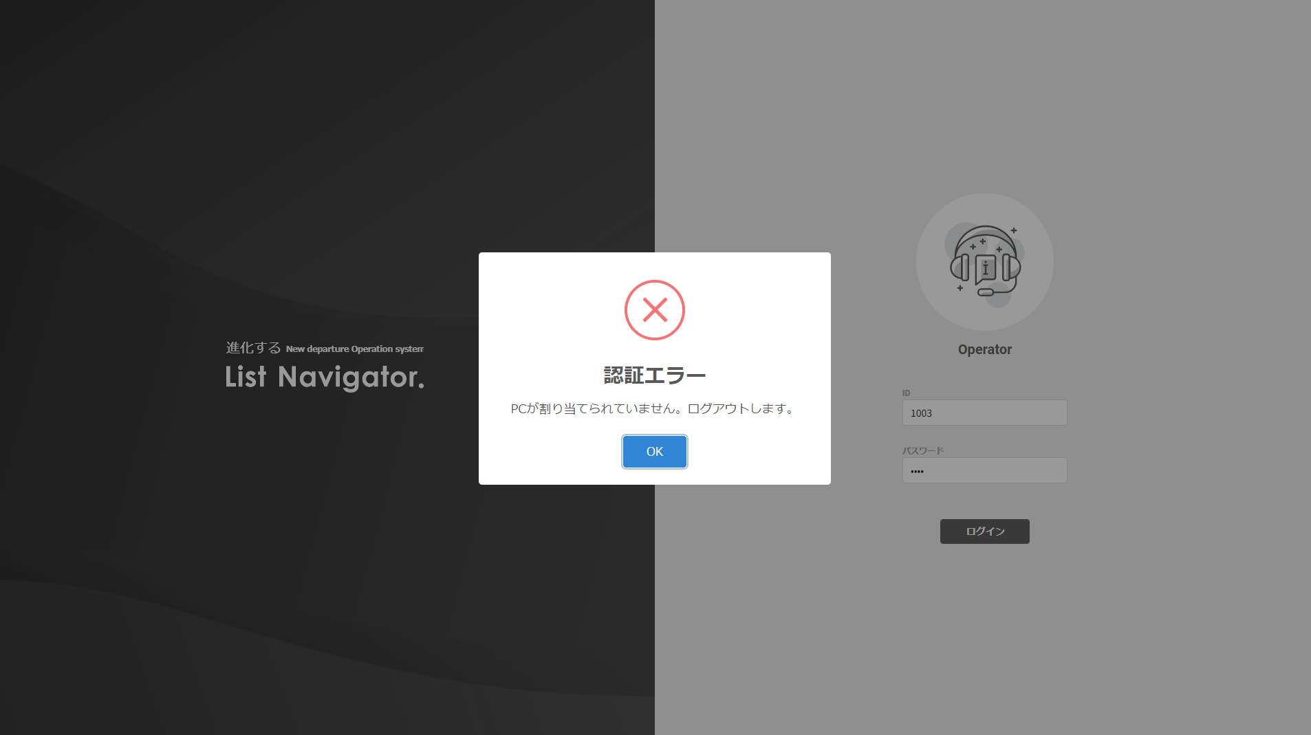 オペレーター画面/認証エラー