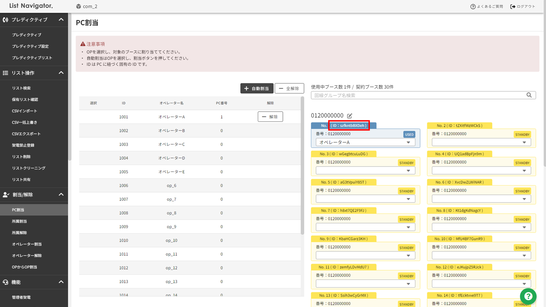 PC割当ブースID表示