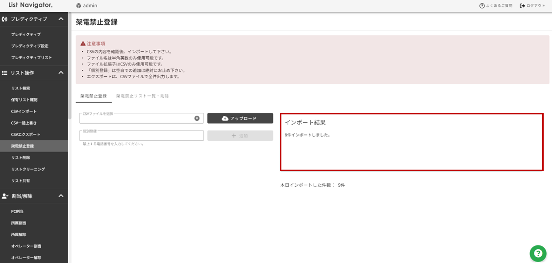 ”架電禁止登録インポート完了”