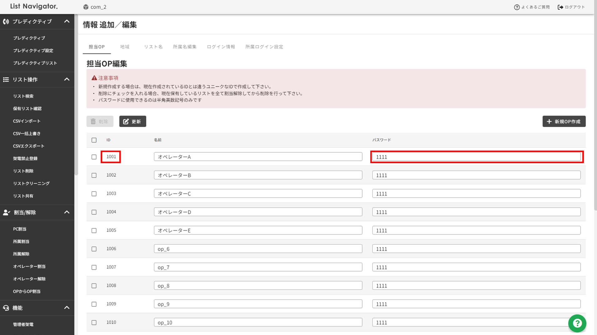 情報追加/編集の担当OPタブのIDPASS