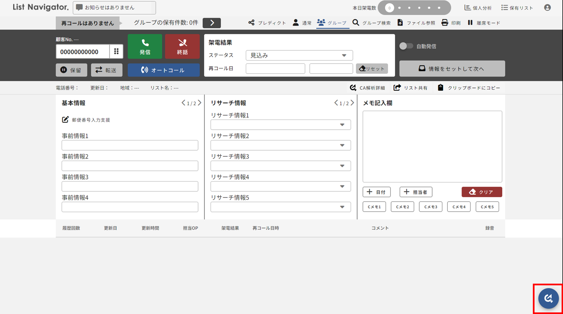 オペレーター画面CallAnalyticsのアイコン