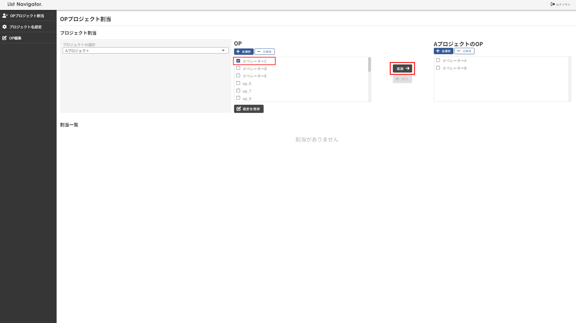 OPプロジェクト割当画面