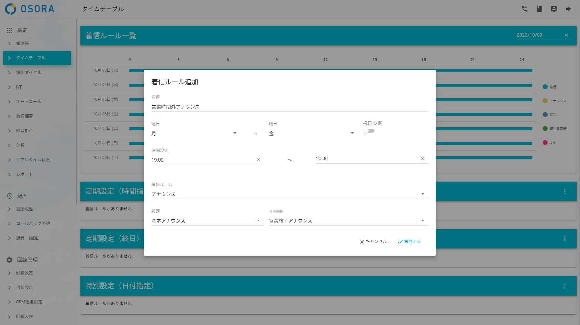 タイムテーブル着信ルール追加