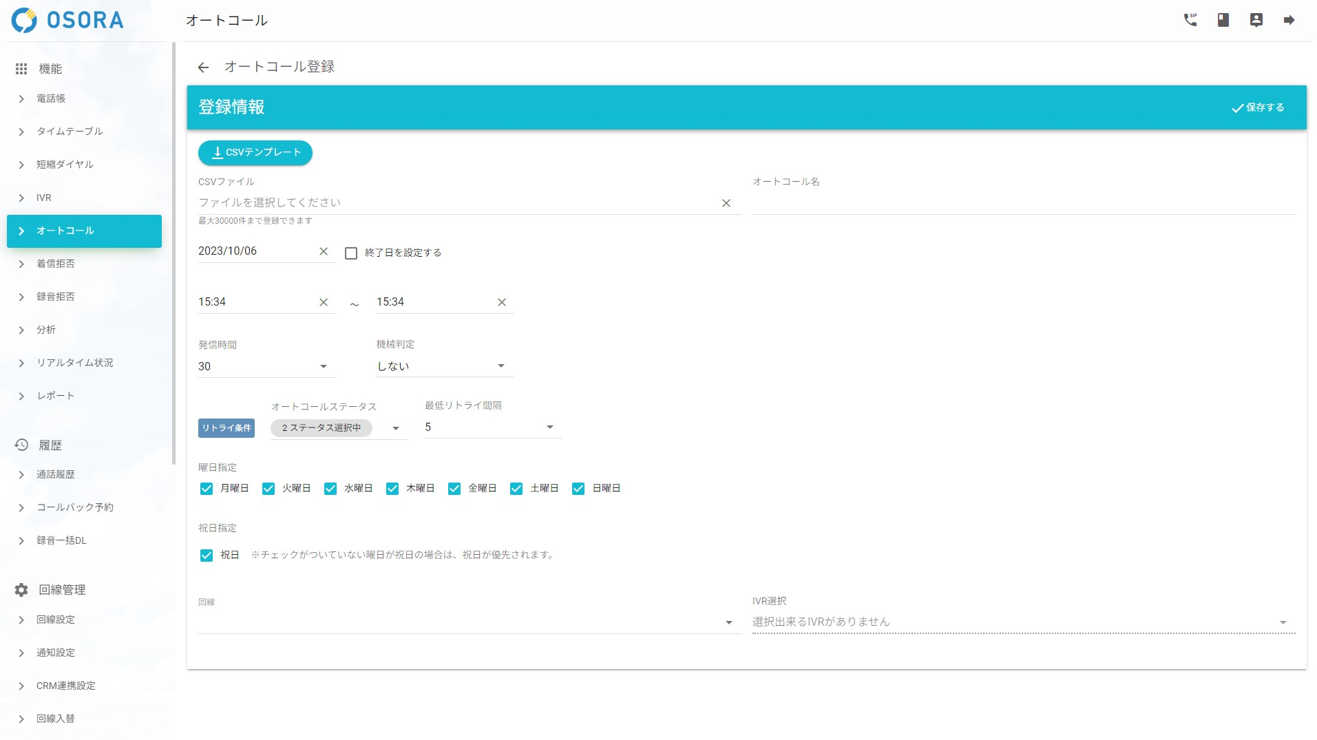 オートコール/登録情報