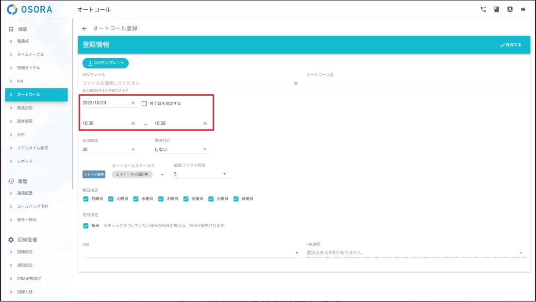 オートコール発信日時