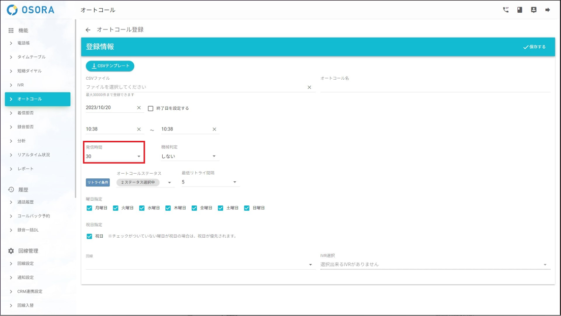 オートコール発信時間