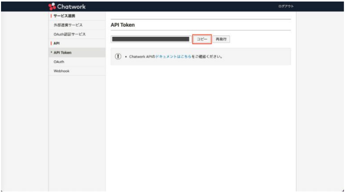 チャットワークAPI token表示後