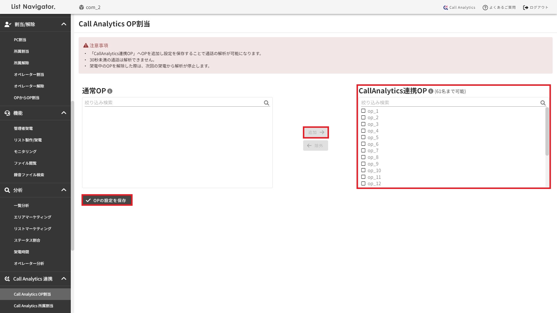 Call Analytics OP割当.jpg