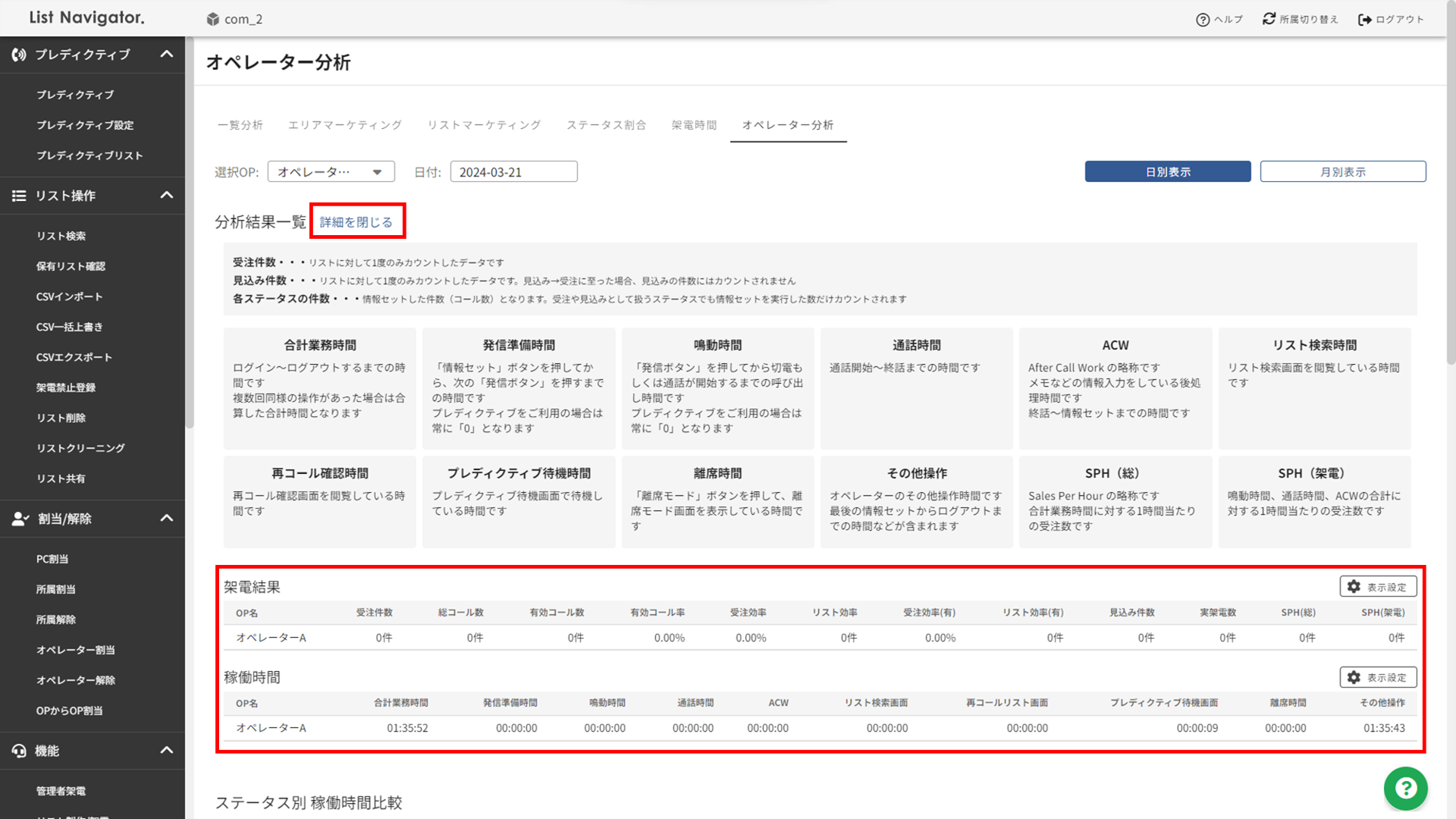 オペレーター分析‗分析結果一覧