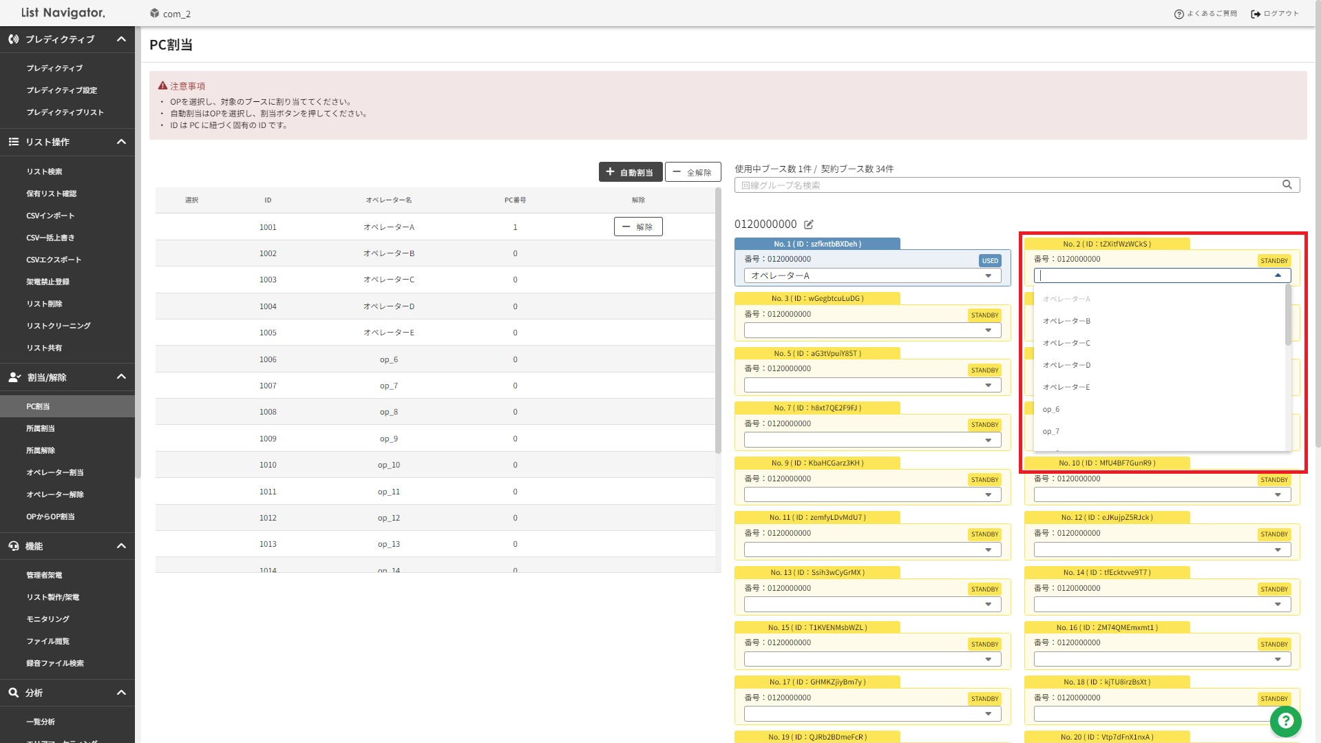 PC割当/OPをプルダウンで選択する画面
